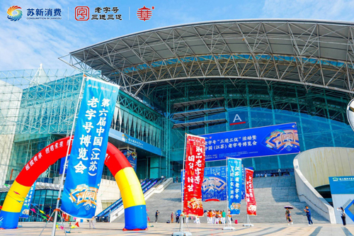 江蘇省老字號“三進三促”活動暨第六屆中國（江蘇）老字號博覽會盛大開幕-(2)