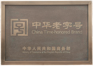 湯溝酒業(yè)2010年被認(rèn)定為“中華老字號(hào)”企業(yè)
