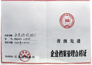 湯溝酒業(yè)獲得—省級(jí)先進(jìn)企業(yè)檔案管理合格證