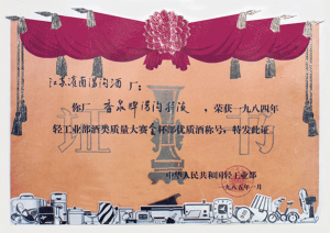 湯溝酒業(yè)榮獲—1984年輕工部酒類大賽 獲得金杯獎