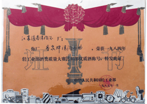 湯溝酒業(yè)榮獲—1984年輕工部酒類大賽 獲得銀杯獎 頒發(fā)時間：1984年