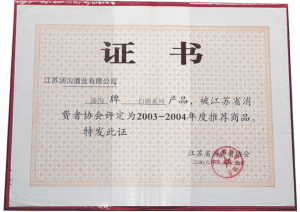 湯溝酒業(yè)榮獲—2003年江蘇省消費者協(xié)會證書