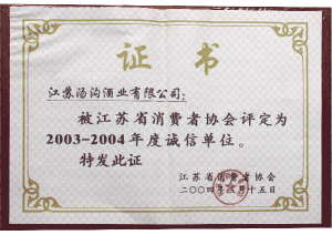 湯溝酒業(yè)榮獲—2004年江蘇省消費者協(xié)會證書
