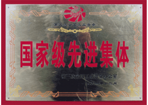 湯溝酒業(yè)榮獲—第三次全國工業(yè)普查先進集體稱號
