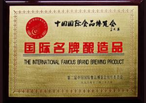 湯溝酒業(yè)榮獲—國際名牌釀造品