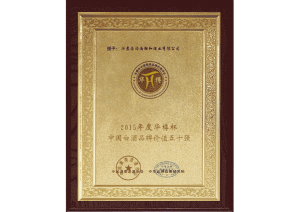 湯溝酒業(yè)榮獲華樽杯中國白酒品牌價值五十強