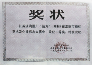 湯溝酒業(yè)榮獲—淮陰市商標藝術及企業(yè)標志大賽