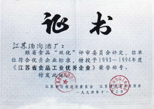 湯溝酒業(yè)榮獲—江蘇省食品工業(yè)優(yōu)秀企業(yè)稱號(hào)