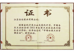 湯溝酒業(yè)榮獲—中國(guó)白酒百?gòu)?qiáng)企業(yè)證書(shū)