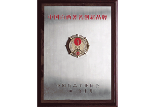 湯溝酒業(yè)榮獲—中國(guó)白酒著名創(chuàng)新品牌