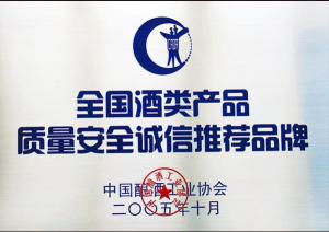 湯溝兩相和被評(píng)為全國(guó)酒類(lèi)質(zhì)量安全誠(chéng)信推薦品牌