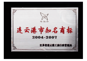 湯溝兩相和榮獲連云港市知名商標(biāo)