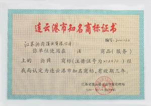 湯溝商標(biāo)被認(rèn)定為連云港市知名商標(biāo)